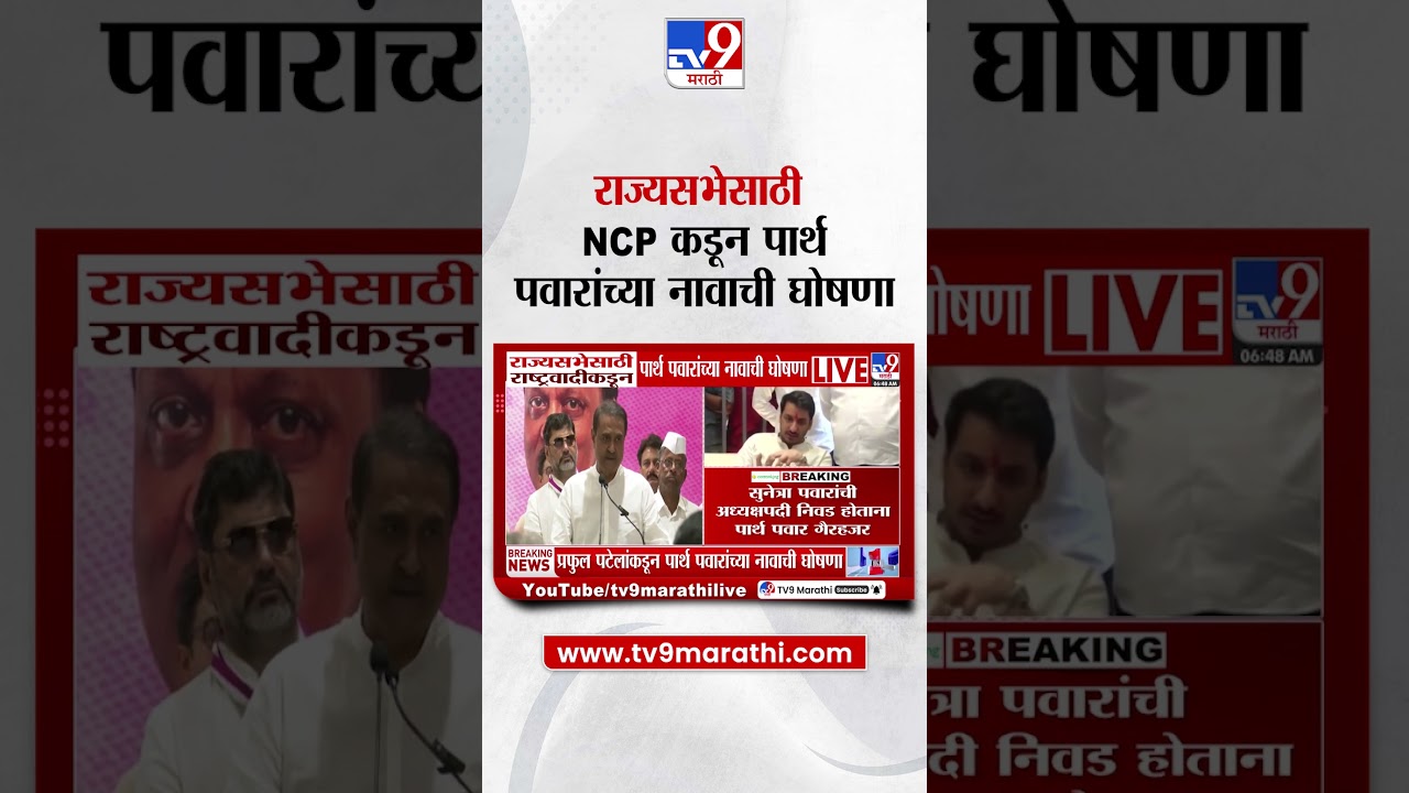 NCP च्या कार्यकारिणीच्या बैठकीला Parth Pawar यांची अनुपस्थिती |  Sunetra Pawar