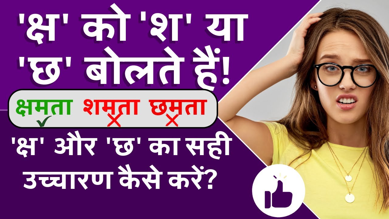 छ और क्ष वाले शब्दों के उच्चारण में अंतर Chh Aur Ksh me Antr क्ष का उच्चारण ksha pronunciation hindi