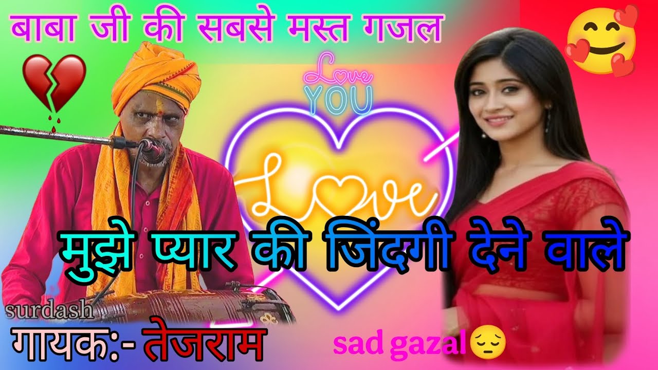 #Gazal मुझे प्यार की जिंदगी देने वाले।। गजल ।। #video 