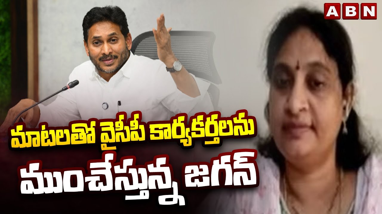 Janasena Krishnaveni :మాటలతో వైసీపీ కార్యకర్తలను ముంచేస్తున్న జగన్ | YS Jagan Padayatra | ABN
