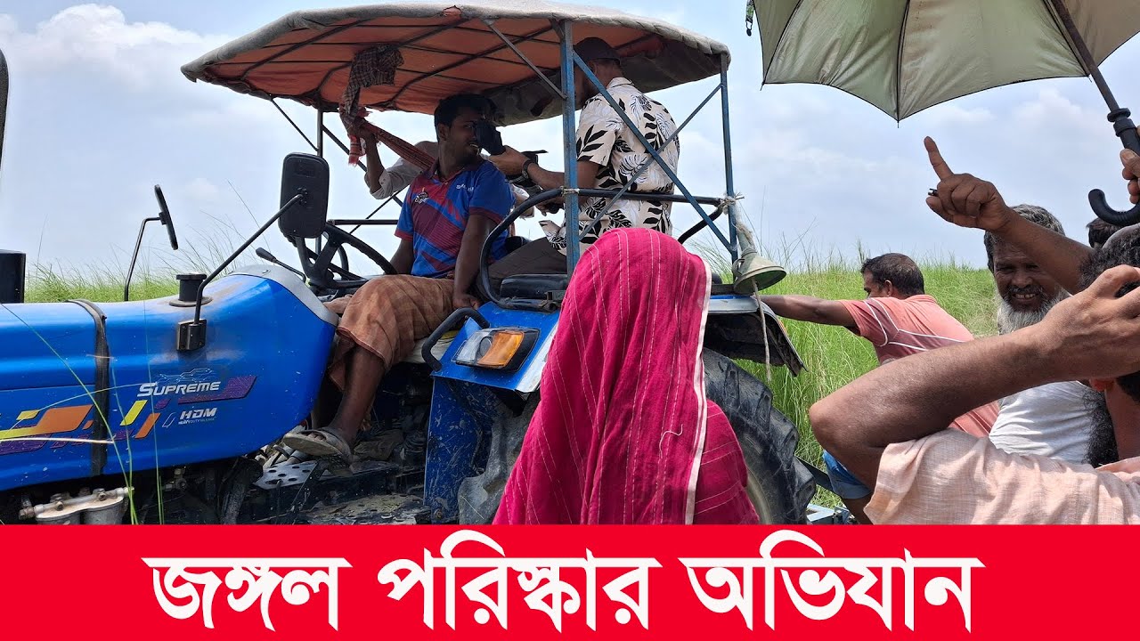 চরে জঙ্গল পরিস্কার অভিযান | rural | rural life | padmar char | mahamudul hasan | Y Bee