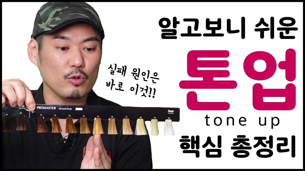 톤업 잘하고 싶은 미용사를 위한 톤업 총정리!!  (탈색,탈염,파우더블리치)