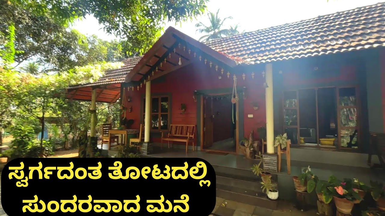 ನಗರದ ಜಂಜಾಟವೇ ಬೇಡ... ಸ್ವರ್ಗದಂತಹ ಮನೆ ಯಾವಾಗಲೂ ತಂಪಾಗಿಡುತ್ತೆ ಪರಿಸರ ಸ್ನೇಹಿ ಮನೆ ನಮಗೆ ಇದೇ ಸಾಕು