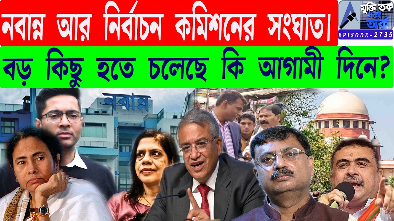 নবান্ন আর নির্বাচন কমিশনের সংঘাত। বড় কিছু হতে চলেছে কি আগামী দিনে?
