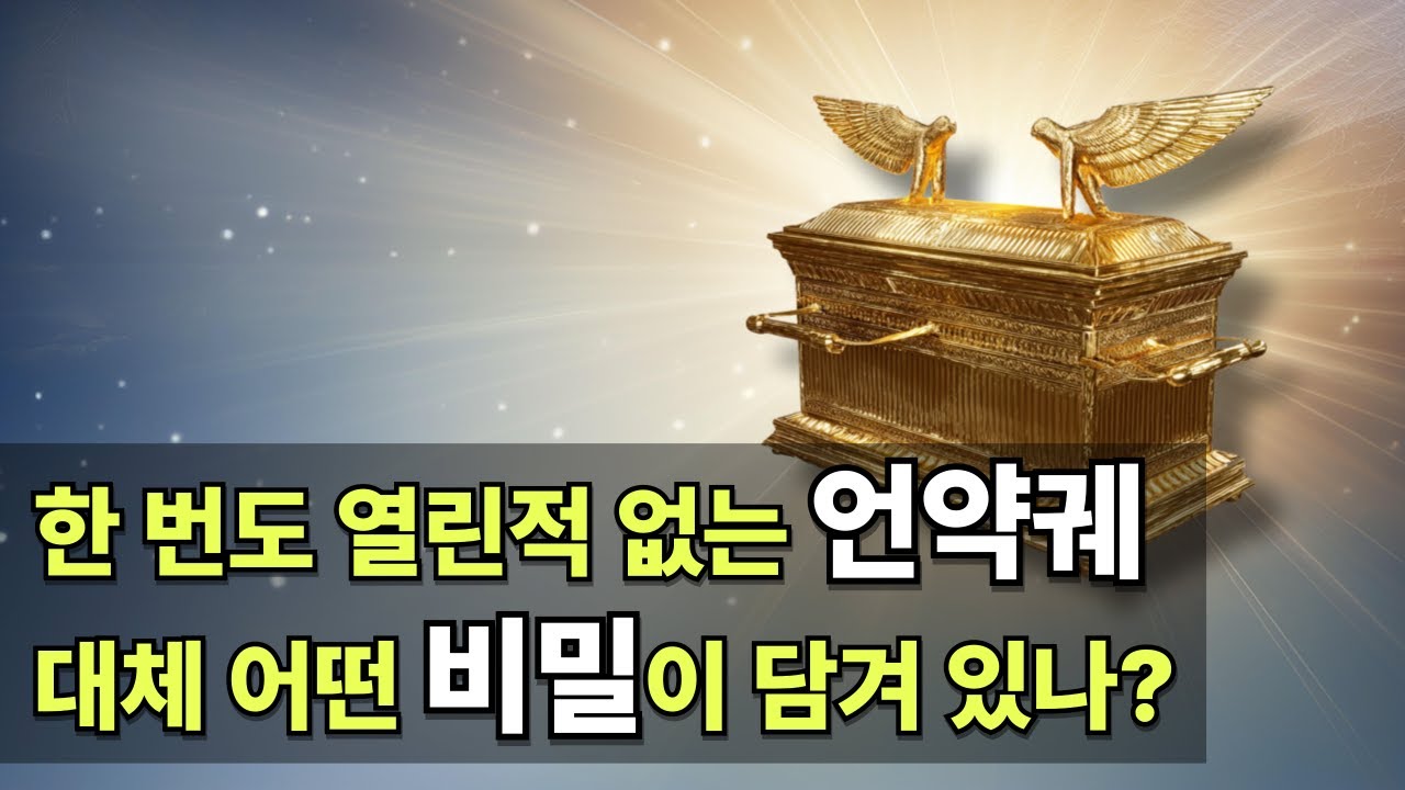[재미난 성경이야기55] 언약궤에 담긴 어마무시 한 예언의 비밀