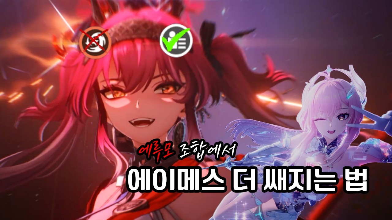 [명조] 당신의 에루모, 100%로 쓰고 계십니까?