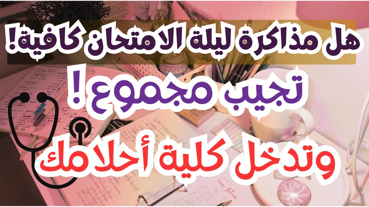 هل مذاكرة ليلة الامتحان كافية أجيب مجموع وأدخل كلية أحلامي ولا فرصتي ضاعت⁉️ثانوية عامة 2025