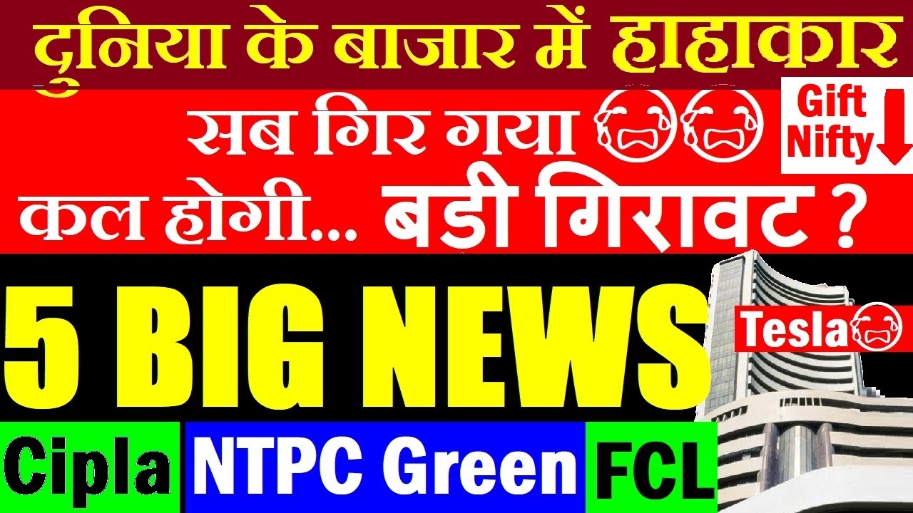 सब डूबा😭 कल बड़ी गिरावट होगी?🔴 5 Stock Market Breaking News🔴 FCL🔴NTPC🔴Tesla🔴Bitcoin Gold🔴iphone 17🔴ai