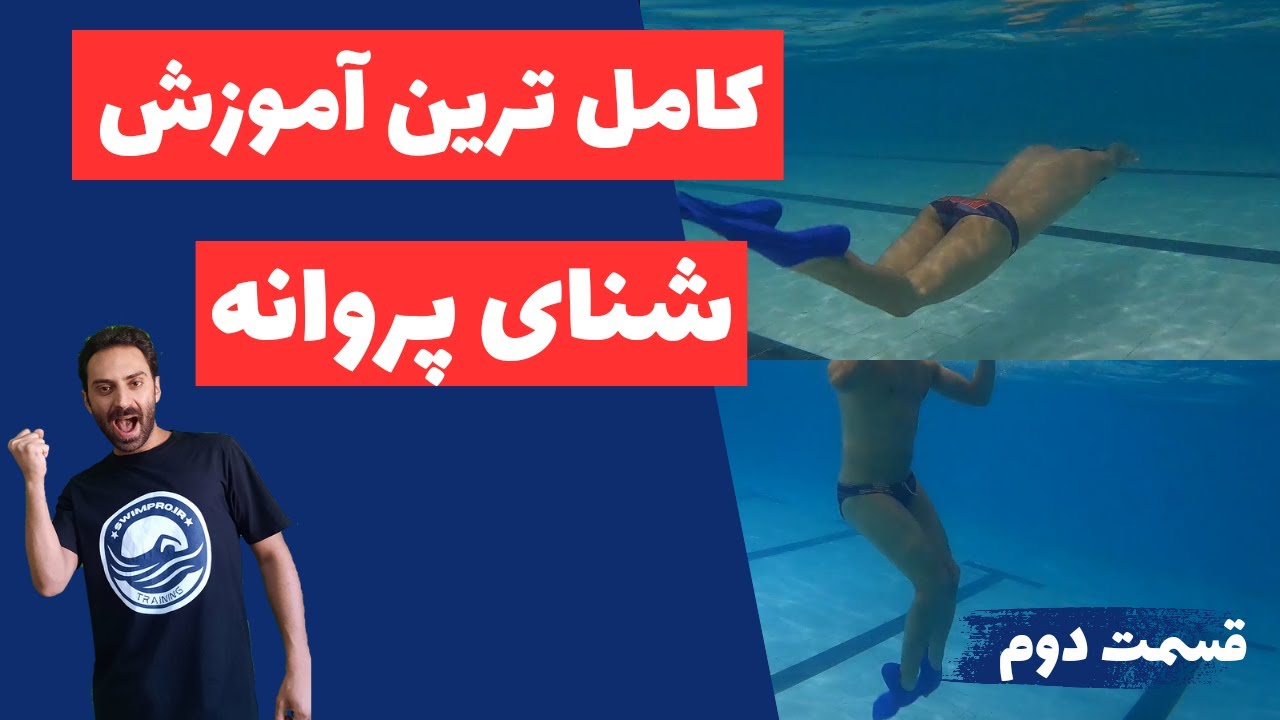کامل ترین آموزش شنای پروانه - قسمت دوم - تمرینات آبی پای دلفین