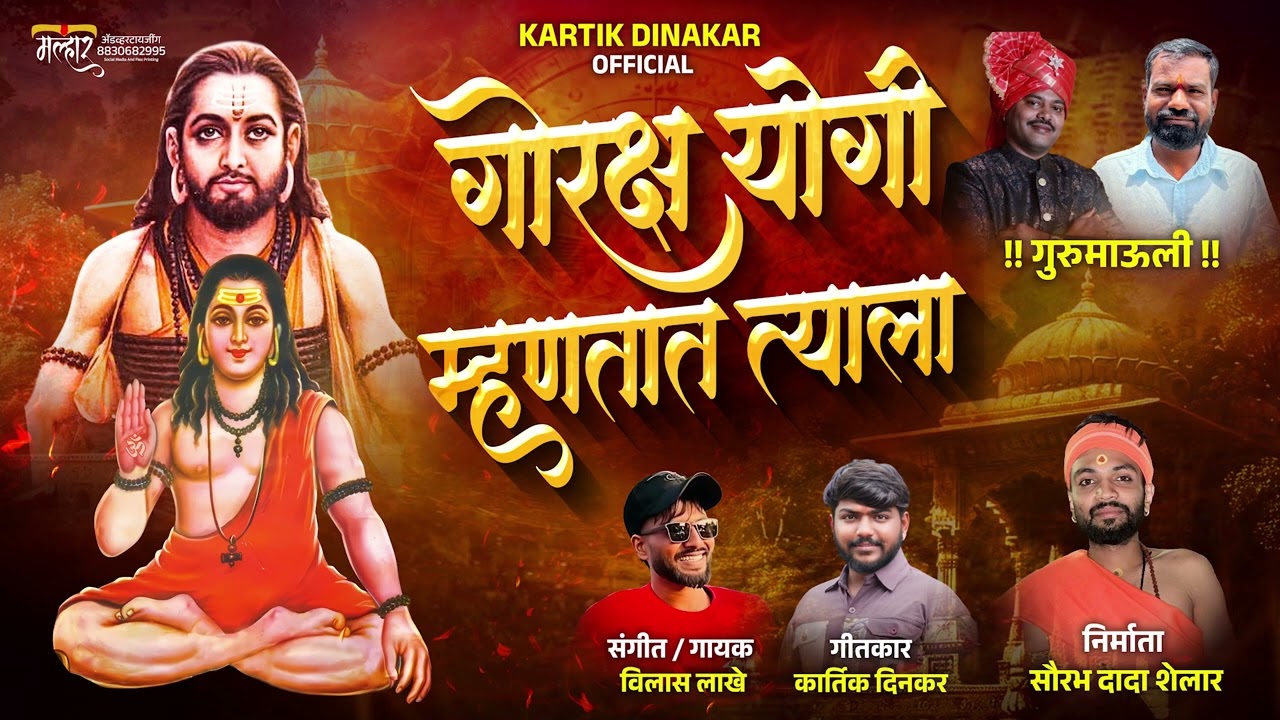 गोरक्ष योगी म्हणतात त्याला  | GORAKSHA YOGI MHANTYAT TYALA | VILAS LAKHE NEW SONG | KARTIK DINKAR