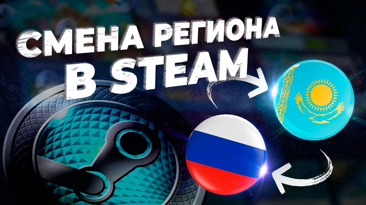 Как поменять регион в Steam в 2026 году / Смена региона и валюты аккаунта стим на Казахстан