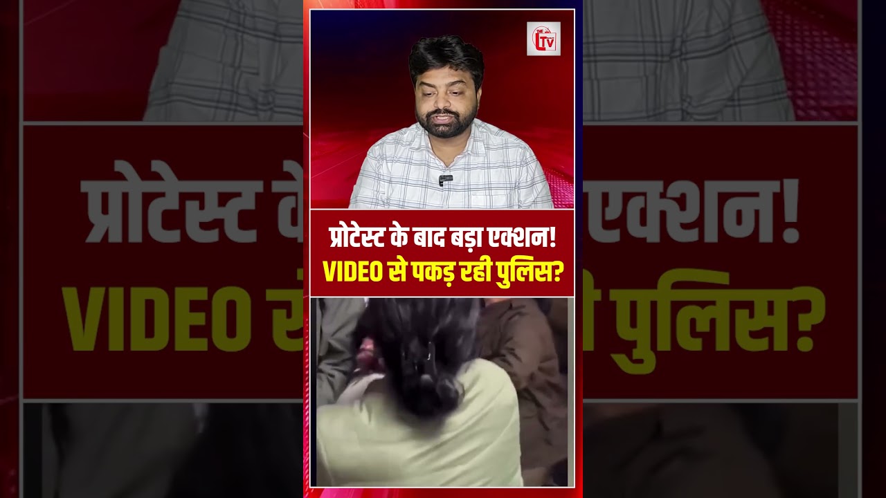 प्रोटेस्ट के बाद बड़ा एक्शन! VIDEO से पकड़ रही पुलिस? | student protest | the live tv