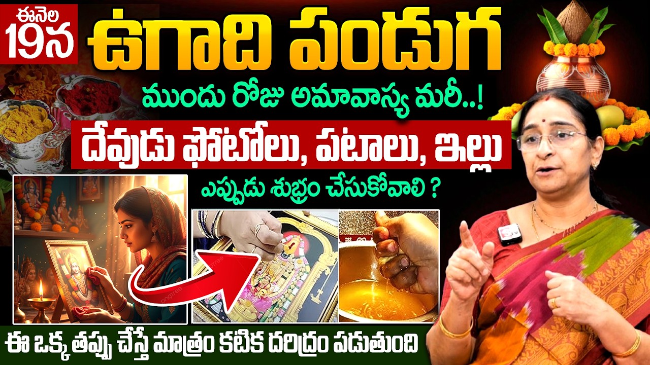 Ramaa Raavi - ఈనెల 19న ఉగాది దేవుడి ఫోటోలు ఎప్పుడు శుభ్రం చెయ్యాలి ?| 2026 Ugadhi Festival | SumanTV