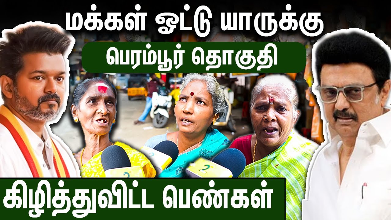இனி இது திமுக கோட்டை இல்ல .. விஜய் கோட்டை : 2026 Election Public Opinion | Perambur TVK DMK