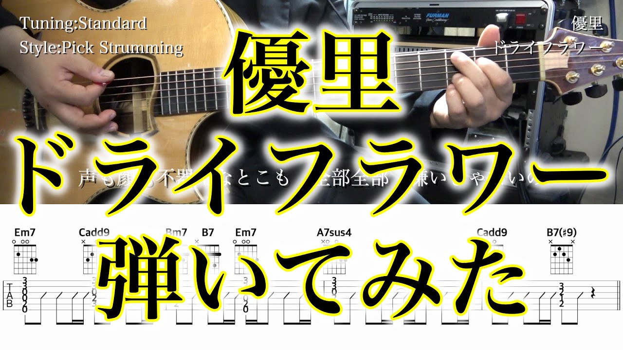 【アコギTAB譜】優里 / ドライフラワー【ギターだけで弾いてみた】SG tab ギタリスト 鈴木悠介  SMP