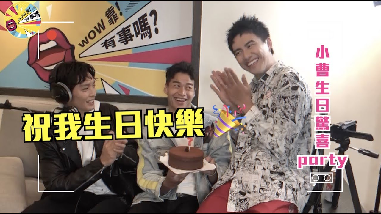 曹佑寧Ｘ潘君侖 X林敬倫生日驚喜花絮｜【WOW靠！有事嗎？】《全明星運動會2》3帥大集合