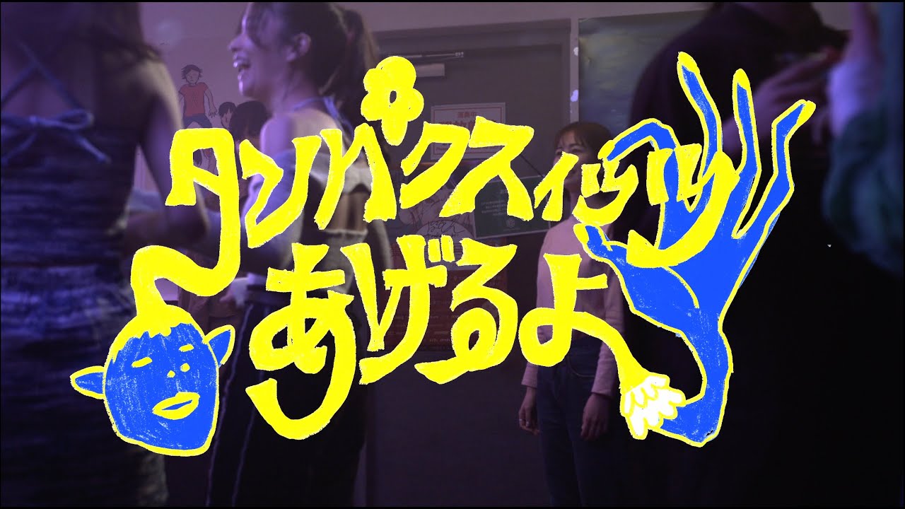 ジュースごくごく倶楽部「タンパクスィッツあげるよ」Music Video