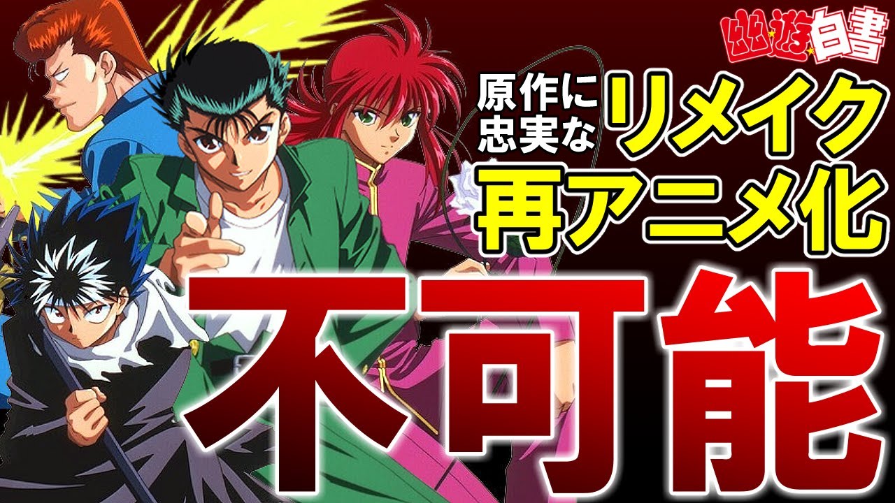 幽遊白書の「原作に忠実な」再アニメ化、正直かなりキビシイです。