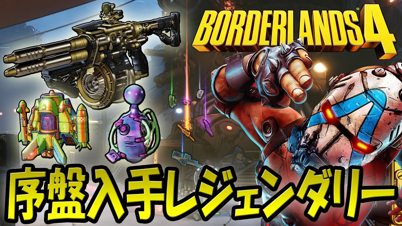 ボーダーランズ4 序盤エリア レジェンダリー3種の入手場所＆方法！「リード・バルーン ショットガン」「ゼリー グレネード」「ファイヤーワーク アーマー・シールド」スプラッシュゾーンの高速周回！