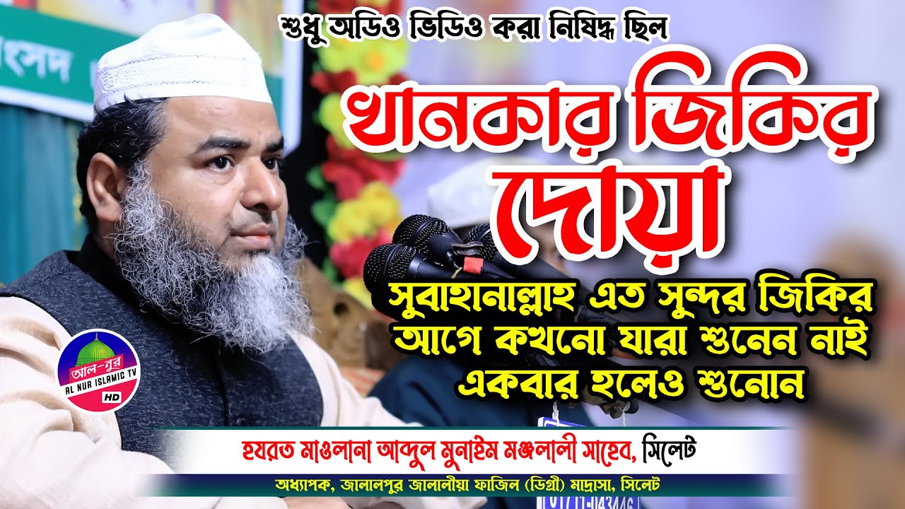 খানকার জিকির বার বার শুনতে ইচ্ছা হয় | Jikir 2023 | আব্দুল মুনাইম মঞ্জলালী  Abdul Munaim Monjolali