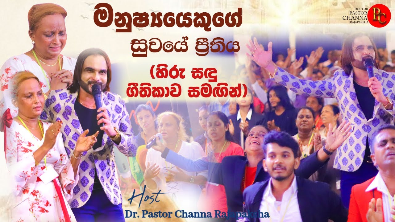 හිරු සඳු ගීතිකාව සමඟ පාස්ටර් චන්න සෙනඟ අතරට