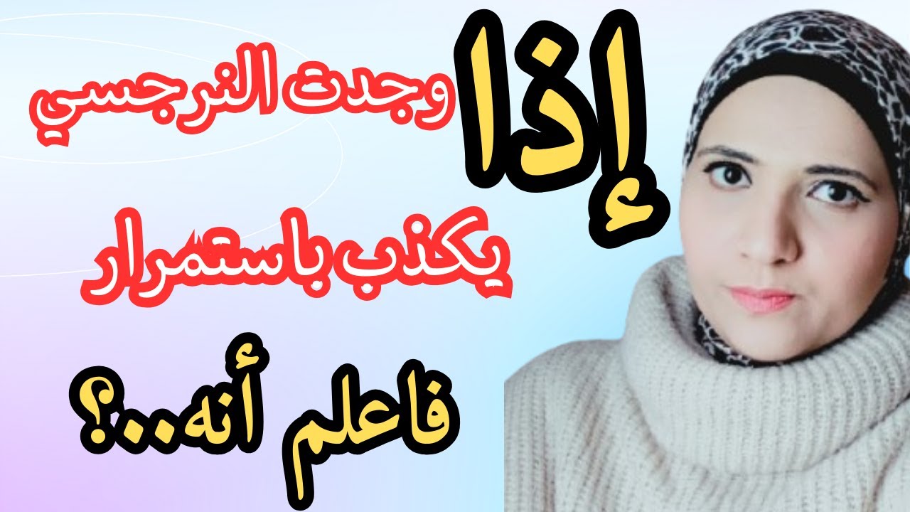 إذا وجدت النرجسي يكذب باستمرار فاعلم أنه..؟