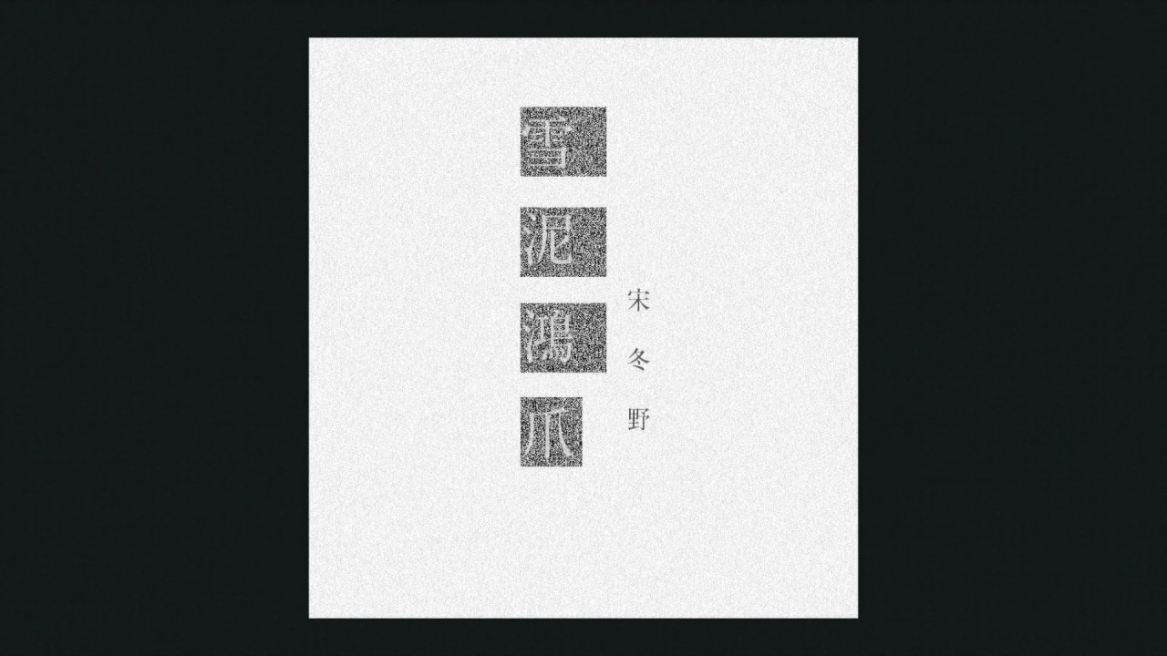 宋冬野 地铁钻出地面的时候
