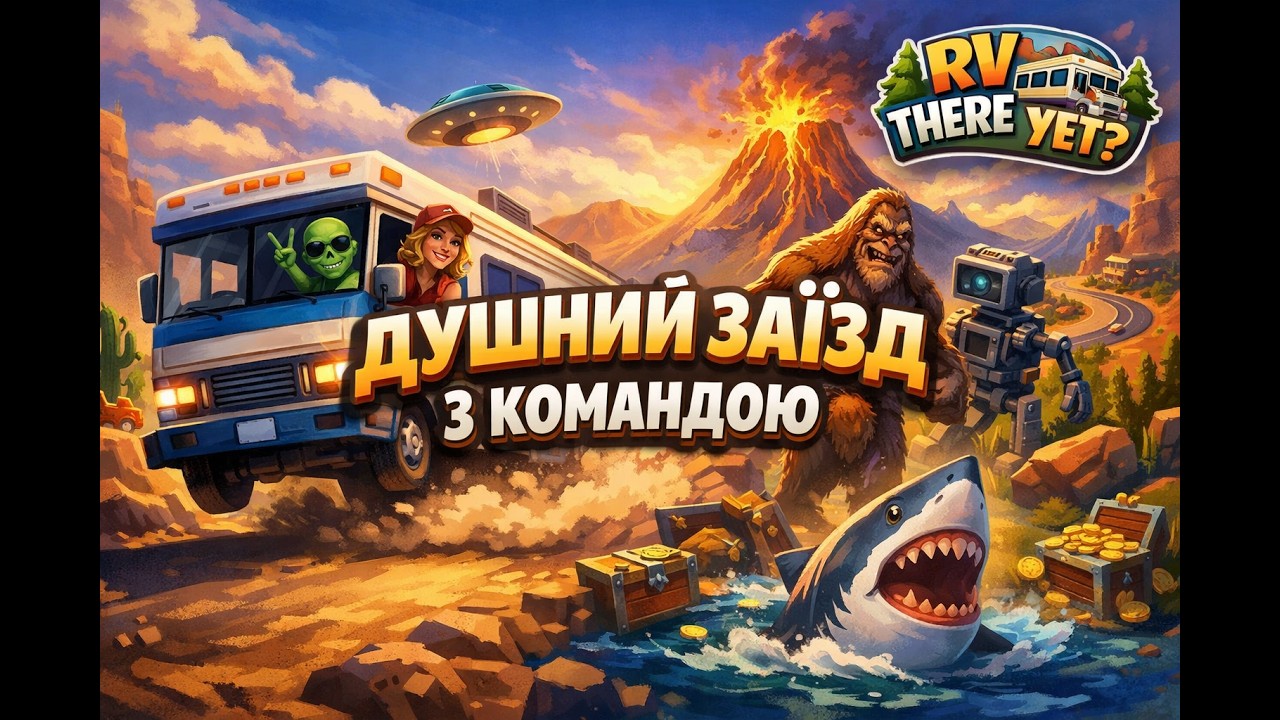 RV There YET - ДУШНИЙ ЗАЇЗД З КОМАНДОЮ.