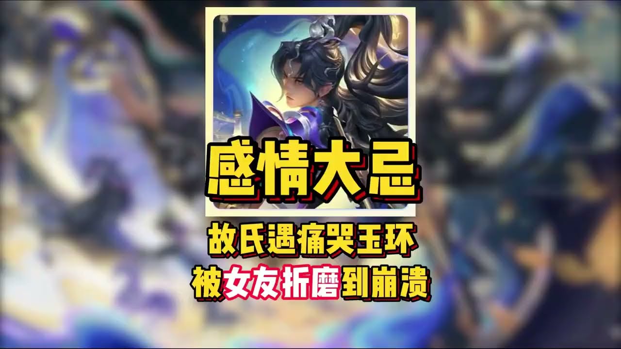 感情大忌！故氏遇痛哭玉环，被女友折磨到崩溃！【凤煌解说王者荣耀】
