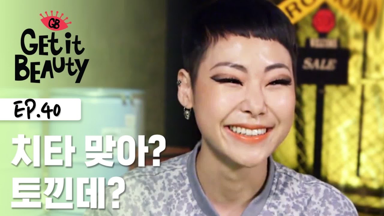 쎈 언니 치타도 쌩얼은 토끼처럼 순딩 순딩 [겟잇뷰티 모먼트] EP.40