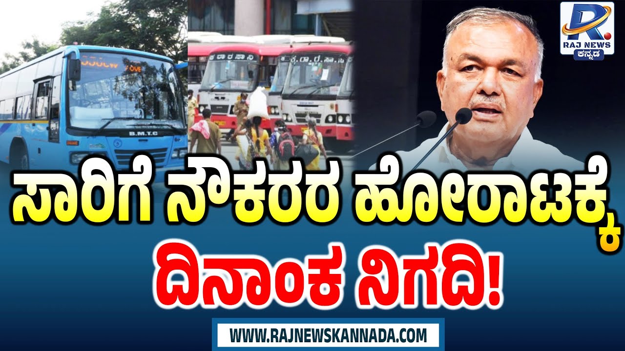 Transport Workers Announce Date for Protest | ಸಾರಿಗೆ ನೌಕರರ ಹೋರಾಟಕ್ಕೆ ದಿನಾಂಕ ನಿಗದಿ