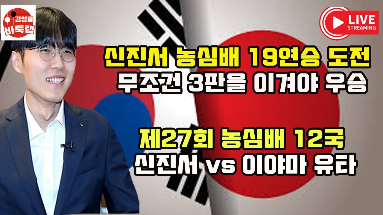 [2월4일 신진서 농심배 19연승 도전~일본을 이겨라!] 우승 5억원 제27회 농심배 12국 신진서 vs 이야마유타 #김성룡바둑랩 #바둑
