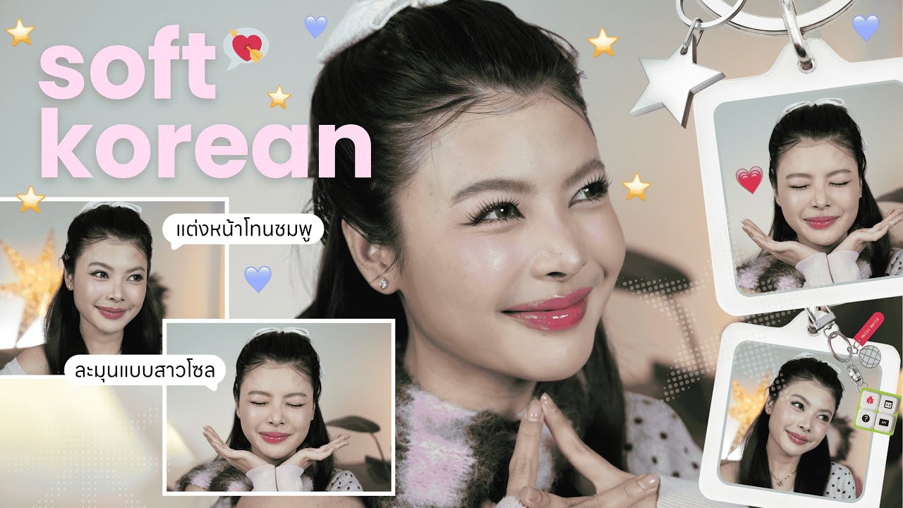 Soft Korean Girl Makeup แต่งหน้าง่ายๆ แต่ได้ลุคสาวเกาหลี I  Premepromt