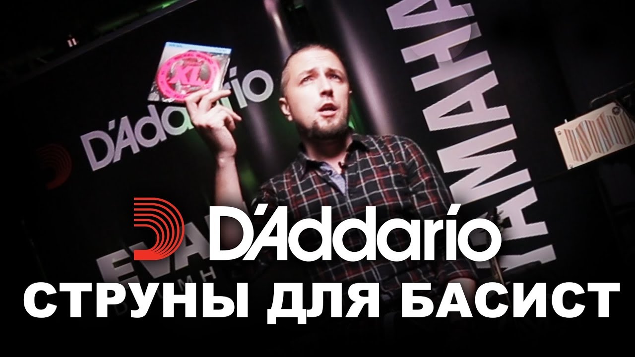 Струны D'Addario для басиста. Юрий Малеев.