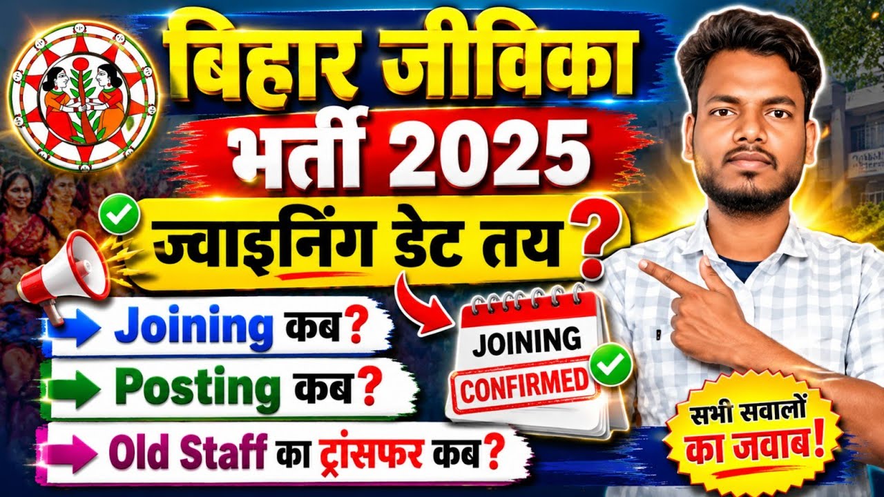 🥳खुशखबरी | Bihar Jeevika Joining Date 2026 | Jeevika Joining | Jeevika New Update | Jeevika | जीविका