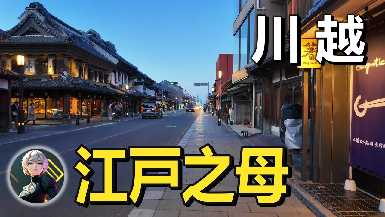 拆解川越‘江戶之母’的真相：德川幕府的“政权镜像”与文明克隆！