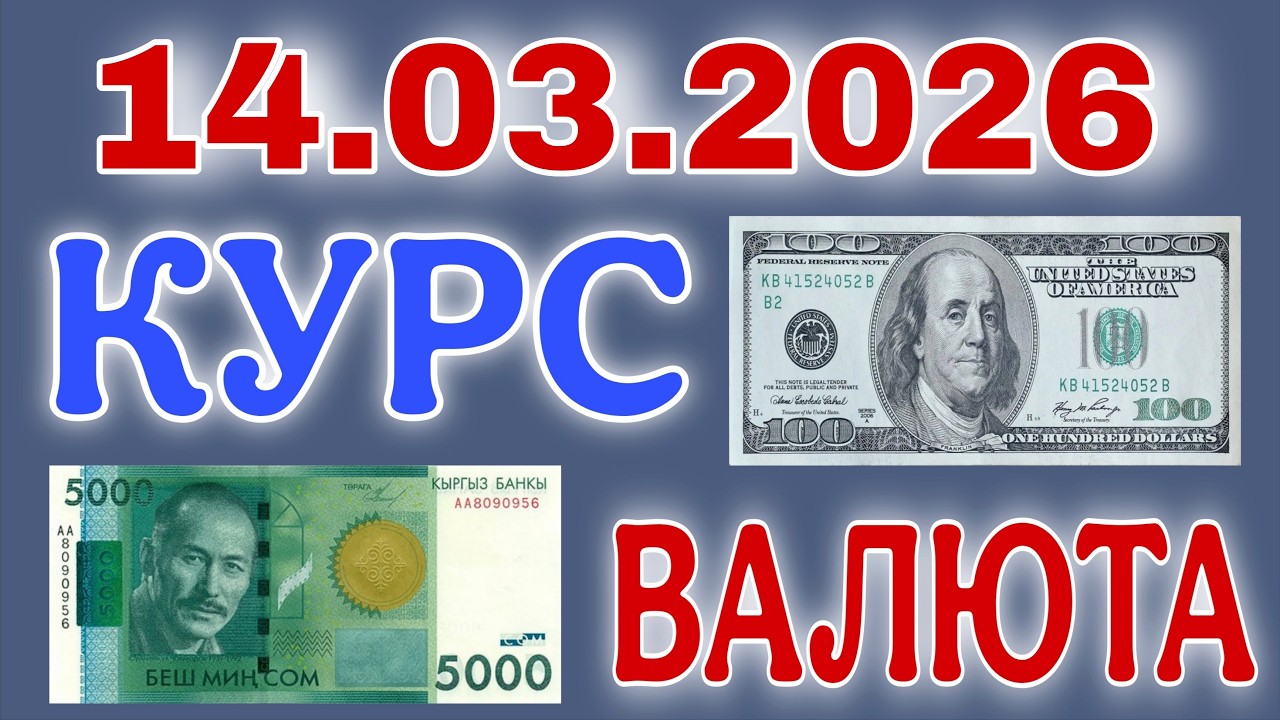 🎬Курс рубль Кыргызстан 🇰🇬 сегодня 🎉14.03.2026  рубль курс Кыргызстан валюта 14-Март #курс