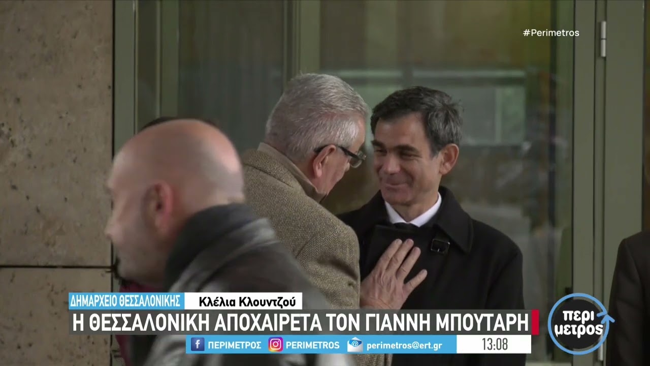 Η Θεσσαλονίκη αποχαιρετά τον Γιάννη Μπουτάρη | ΕΡΤ