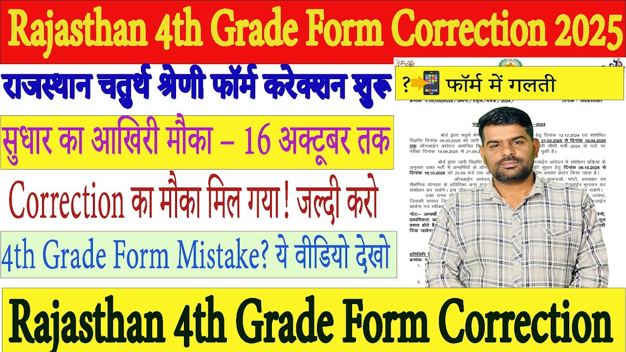 Rajasthan 4th Grade Form Correction 2025 | Last Date 16 October | Form Mistake Kaise Sudhare