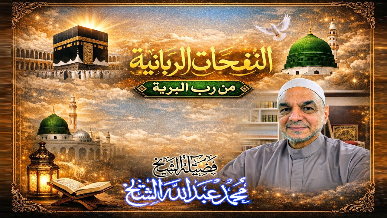 الشيخ محمد عبدالله الشيخ  - تنبيهات عن النصف الثاني من شعبان