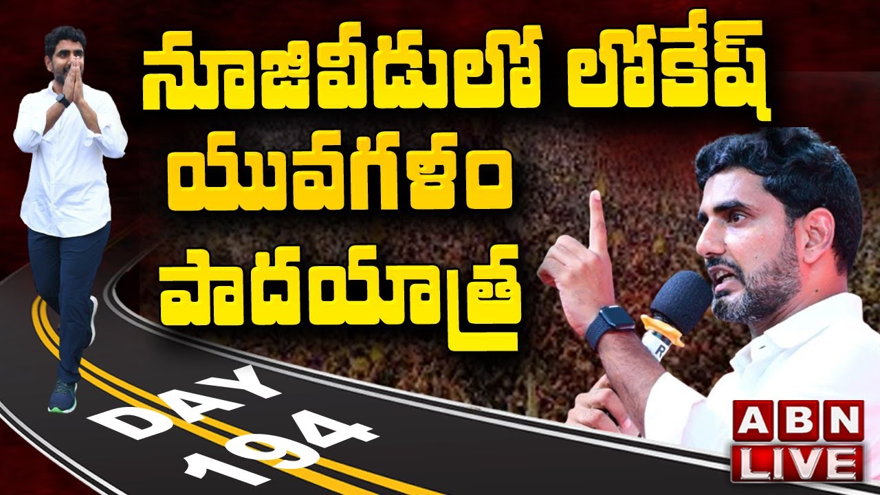 🔴Nara Lokesh Nujiveedu LIVE : Nara Lokesh Yuvagalam Padayatra Day 194 | TDP LIVE | ABN Telugu