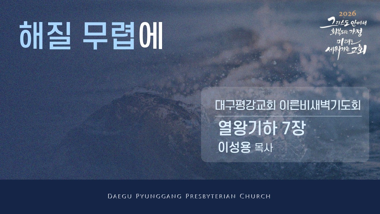 [LIVE] 대구평강교회 이른비새벽기도회 260216 (열왕기하 7장)