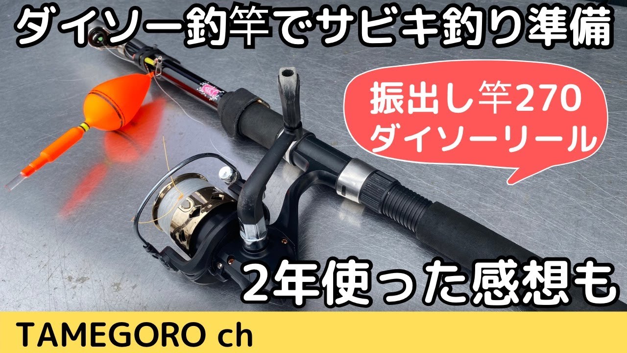 ダイソー釣竿とリールでサビキに行く準備。2年使ってみた感想も