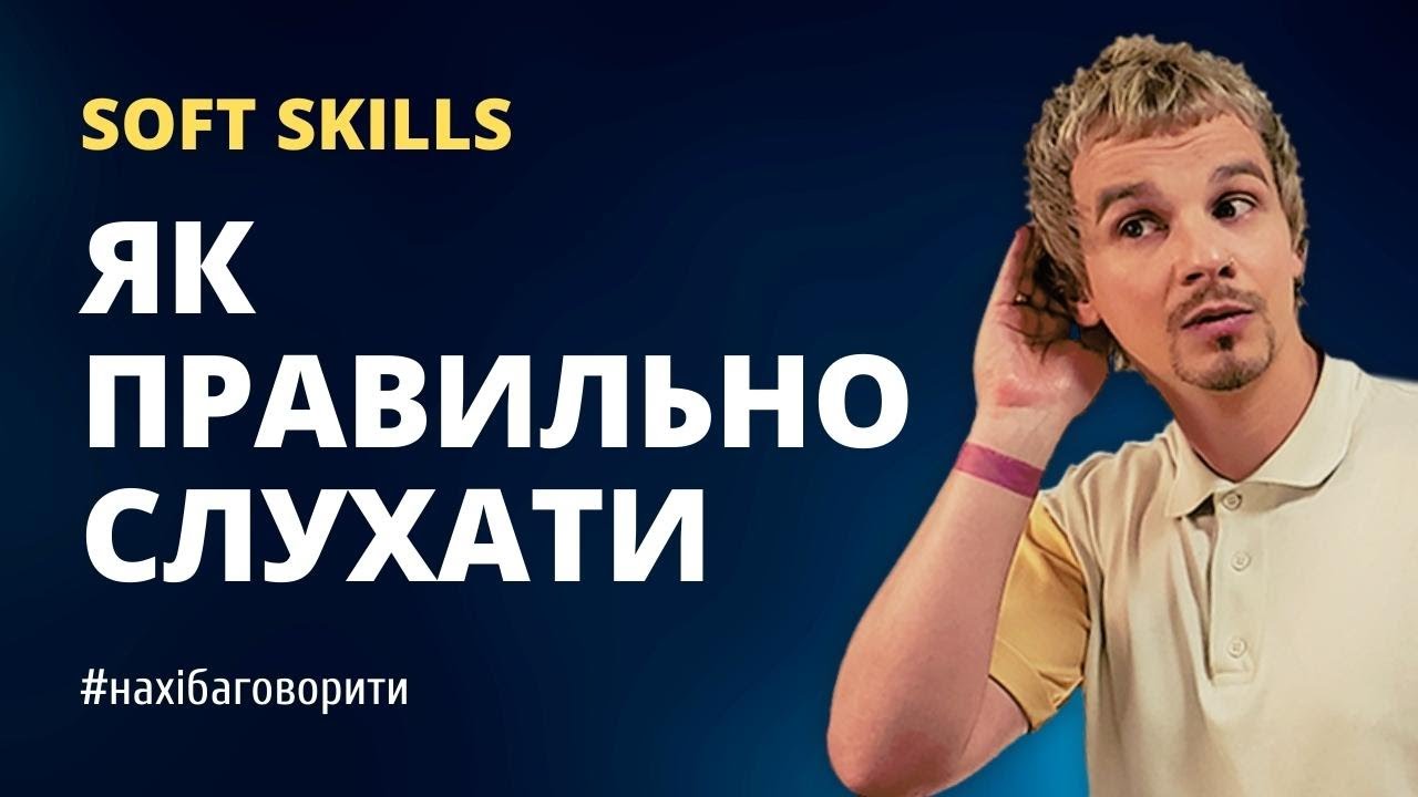 Активне слухання | Як слухати так, щоб чути | Чому 