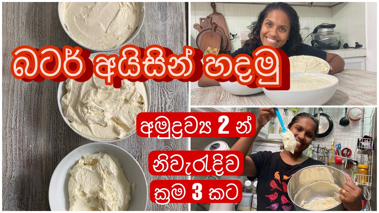අමුද්‍රව්‍ය 2 භාවිතා කර විනාඩි 2 කින් බටර් අයිසින් නිවරදිව හදමු| How to make butter cream icing