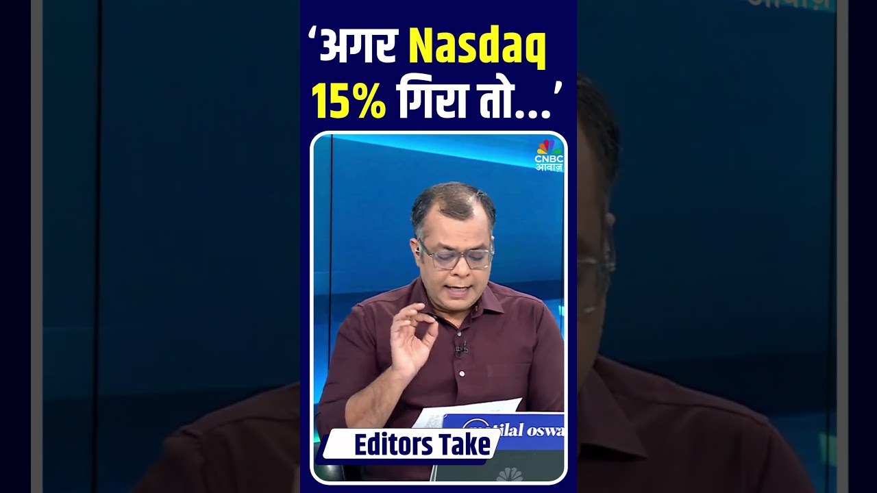 Editor's Take | Anuj Singhal On Market Risk | &lsquo;अगर Nasdaq 15% गिरा तो...&rsquo;