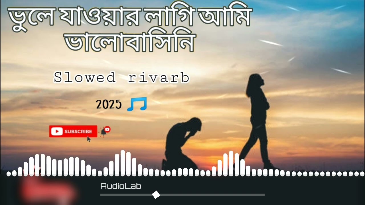 ভু্লে যাওয়ার লাগি আমি 💔🔥Slowed rivarb ultra 🔥New song🎵 2025 old &gold🔥 Use headphone 🎧