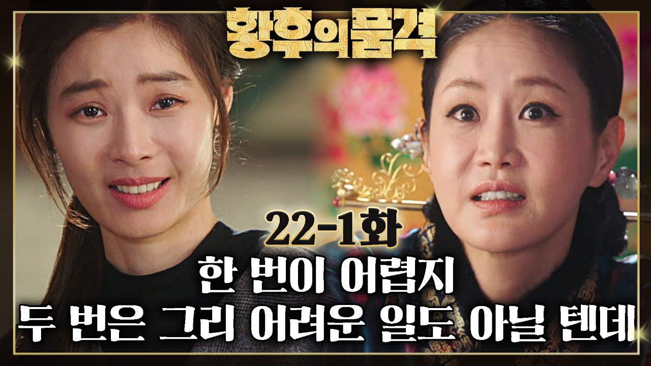 [#황후의품격] 서강희를 이용해 원하는 것을 가지고 말겠다!! 황태제를 다치게 한 진범은 태후와 서강희?🤨 EP.22-1
