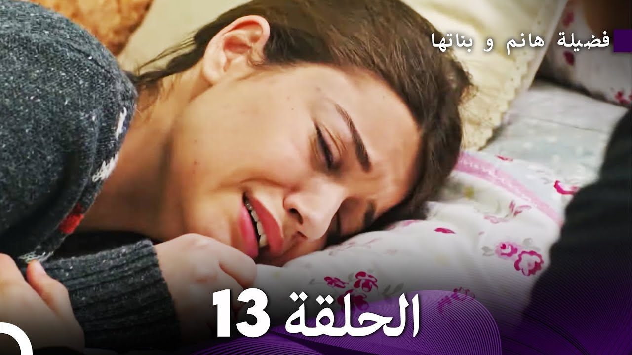 فضيلة هانم و بناتها الحلقة 13 (المدبلجة بالعربية)