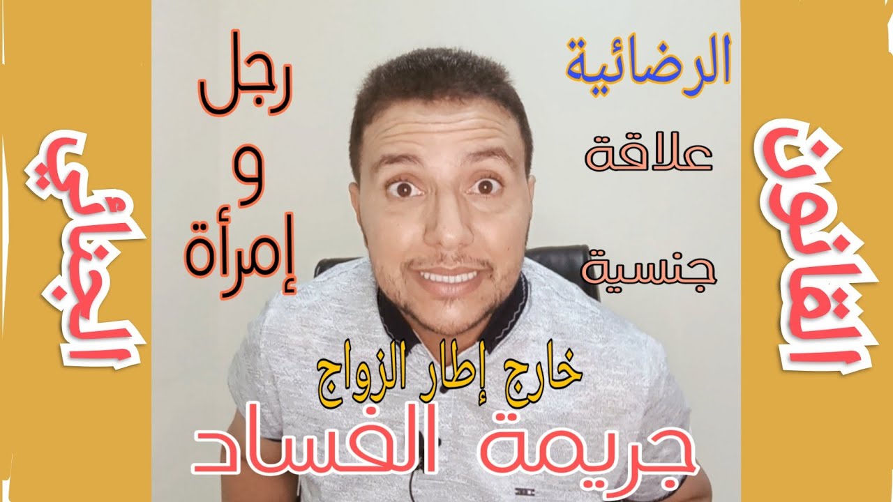 مفهوم الفساد و الفصل 490